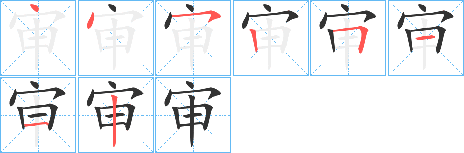 審字筆畫寫法