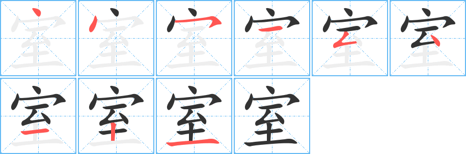 室字筆畫寫法