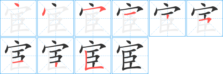宦字筆畫寫法