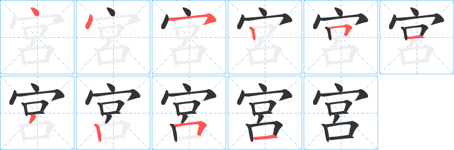 宮字筆畫(huà)寫(xiě)法