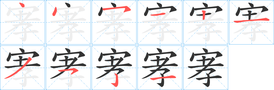 宯字筆畫寫法