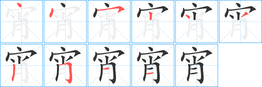 宵字筆畫寫法