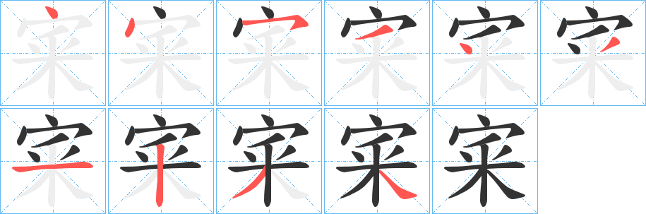 宷字筆畫寫法