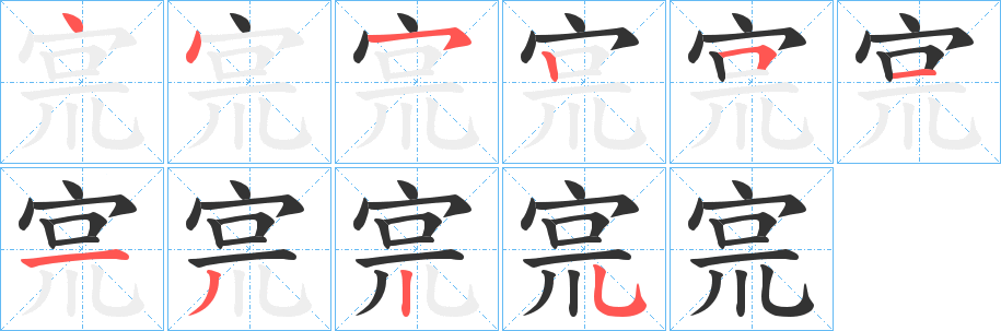 宺字筆畫(huà)寫(xiě)法