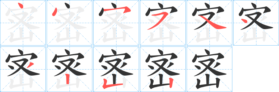 宻字筆畫(huà)寫(xiě)法