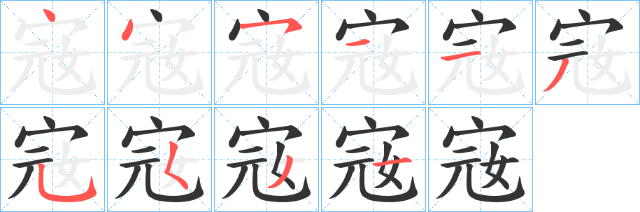 宼字筆畫寫法