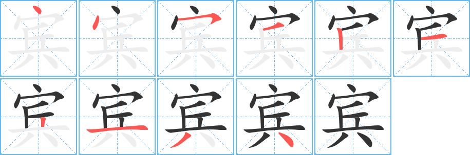 賓字筆畫寫法