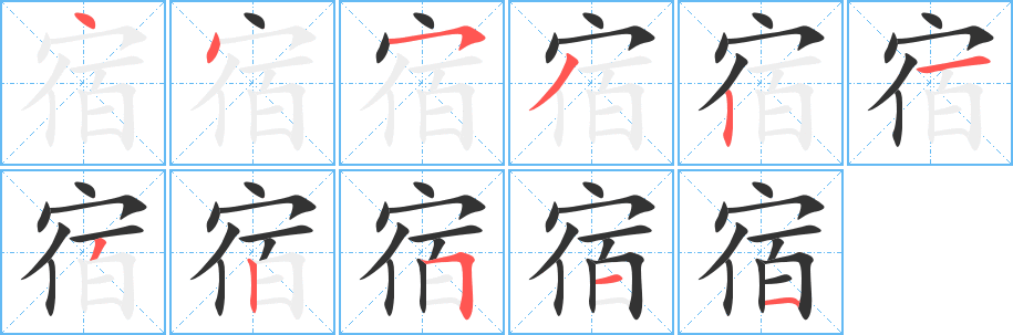 宿字筆畫寫法