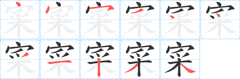 寀字筆畫寫法