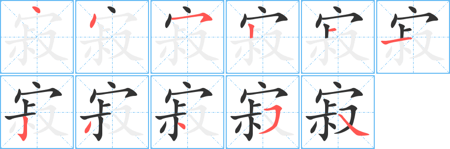 寂字筆畫寫法