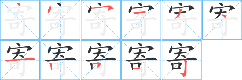 寄字筆畫(huà)寫(xiě)法