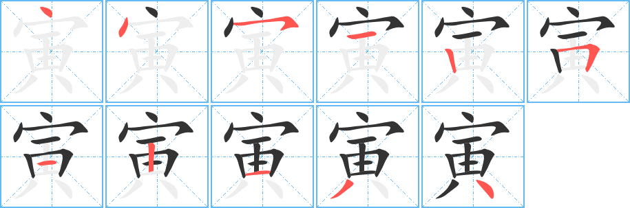 寅字筆畫(huà)寫(xiě)法