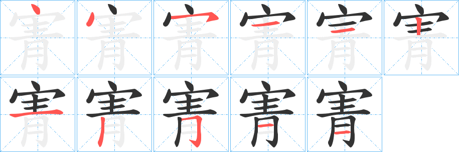 寈字筆畫(huà)寫(xiě)法