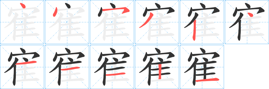 寉字筆畫寫法