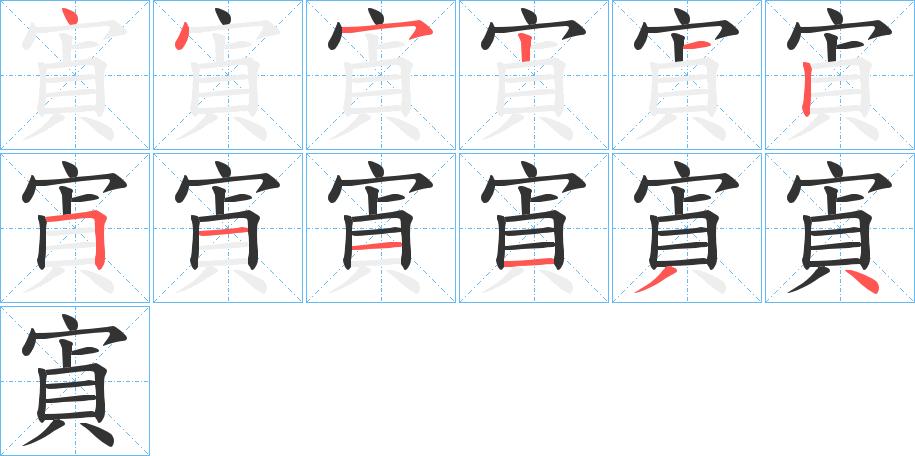 寊字筆畫(huà)寫(xiě)法