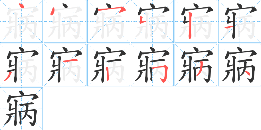 寎字筆畫寫法