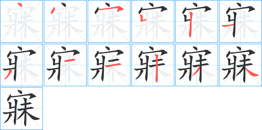 寐字筆畫寫法
