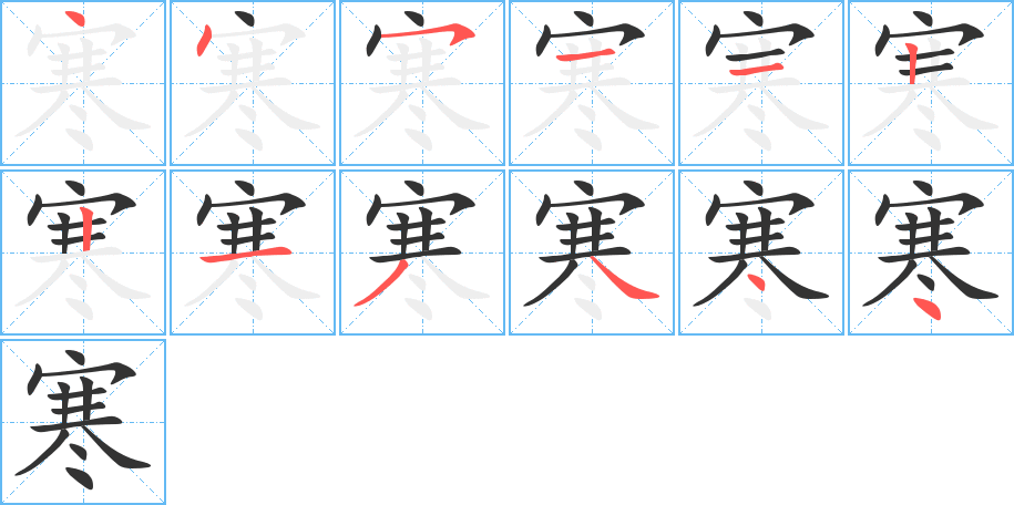 寒字筆畫(huà)寫(xiě)法