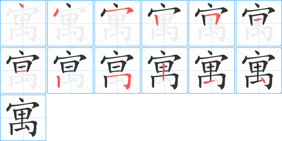 寓字筆畫寫法