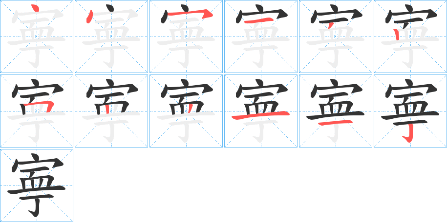 寕字筆畫寫法