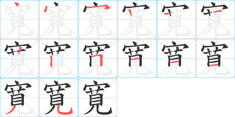 寛字筆畫(huà)寫法