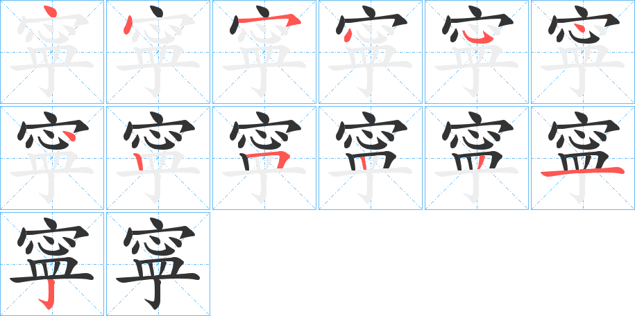 寜字筆畫(huà)寫(xiě)法