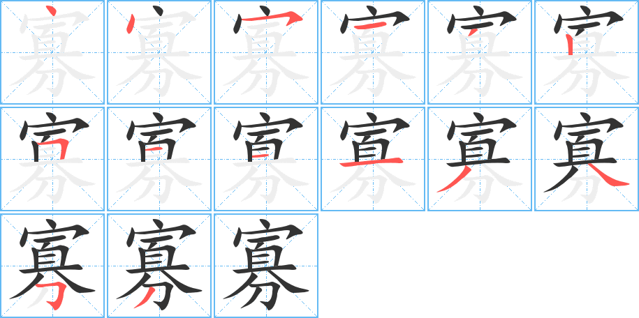 寡字筆畫寫法