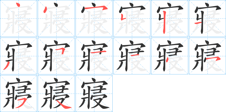 寢字筆畫(huà)寫(xiě)法