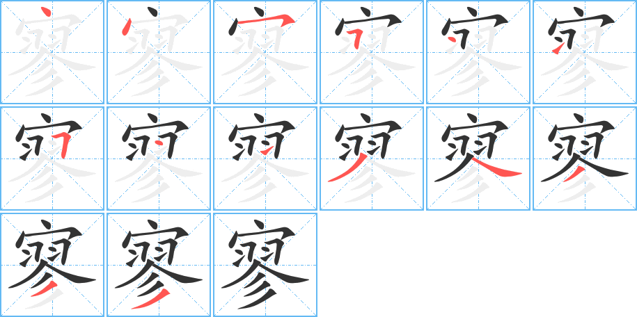 寥字筆畫寫法