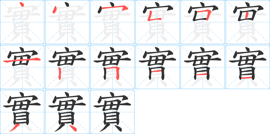 實(shí)字筆畫寫法
