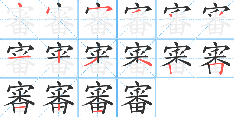 審字筆畫寫法
