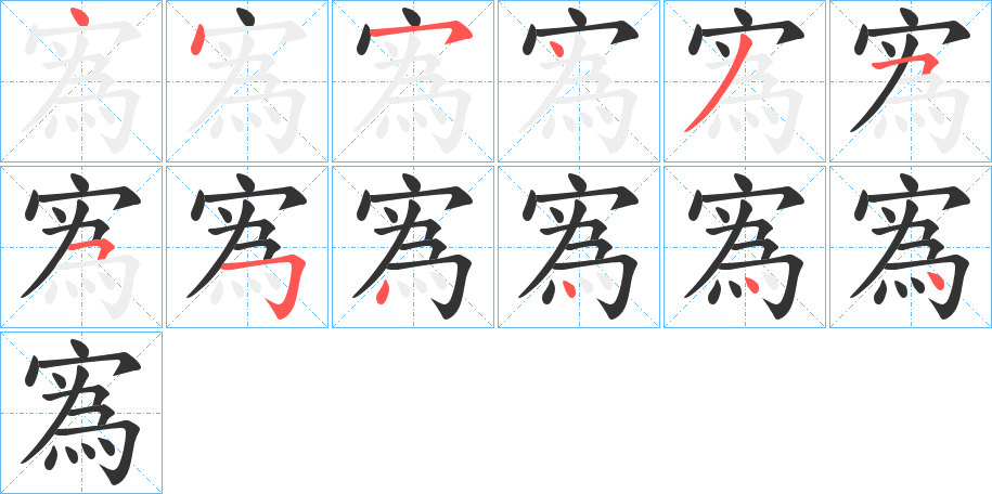 寪字筆畫(huà)寫(xiě)法
