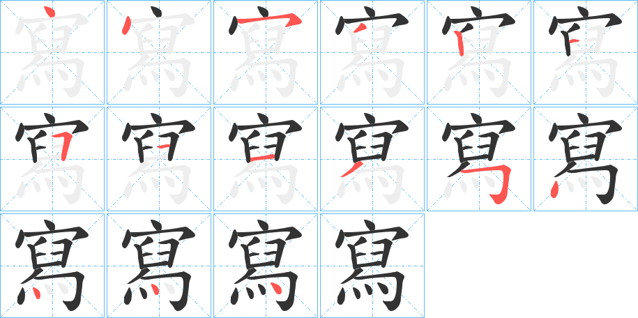 寫字筆畫寫法