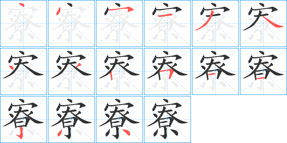 寮字筆畫(huà)寫(xiě)法