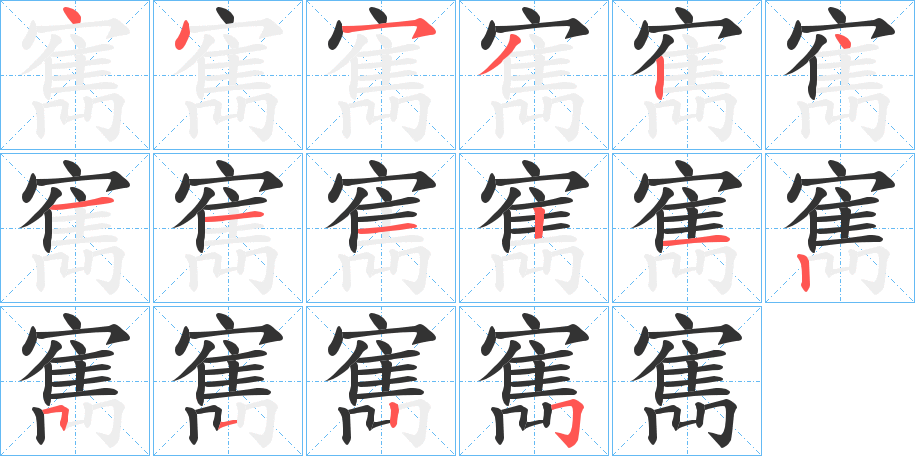 寯字筆畫(huà)寫(xiě)法