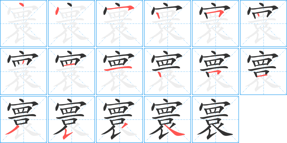 寰字筆畫(huà)寫(xiě)法