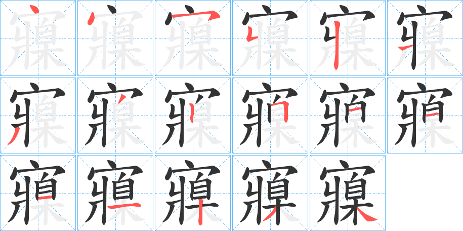 寱字筆畫(huà)寫(xiě)法