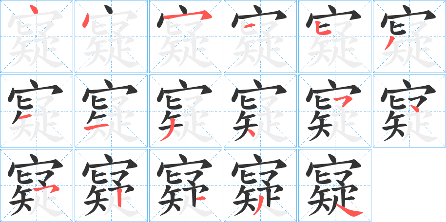 寲字筆畫(huà)寫(xiě)法