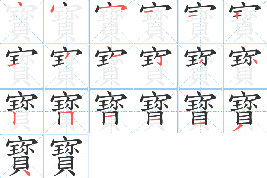 寳字筆畫寫法