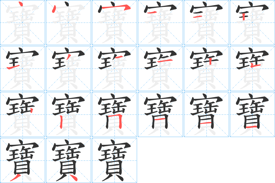 寶字筆畫(huà)寫(xiě)法