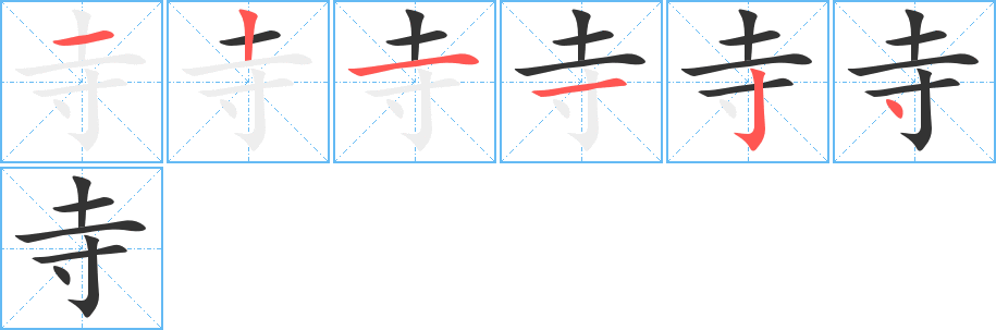 寺字筆畫寫法