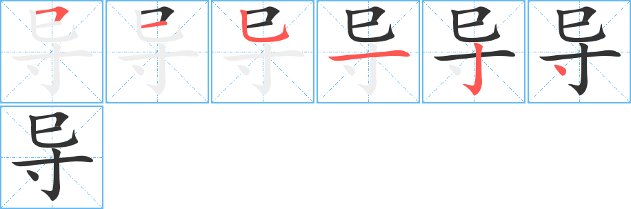 導字筆畫寫法