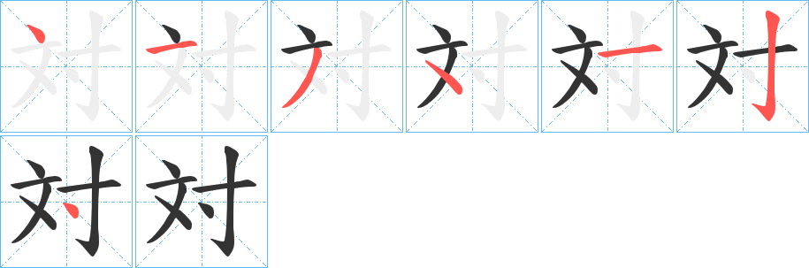 対字筆畫寫法