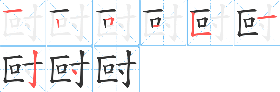 尀字筆畫寫法