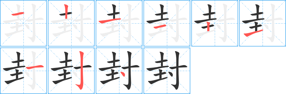 封字筆畫寫法