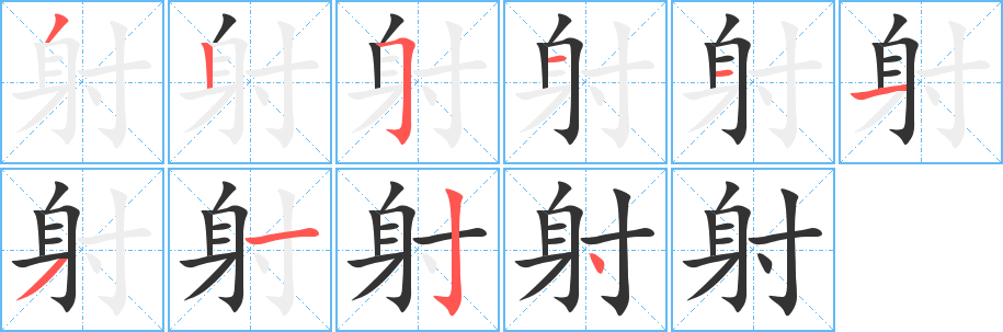射字筆畫寫法