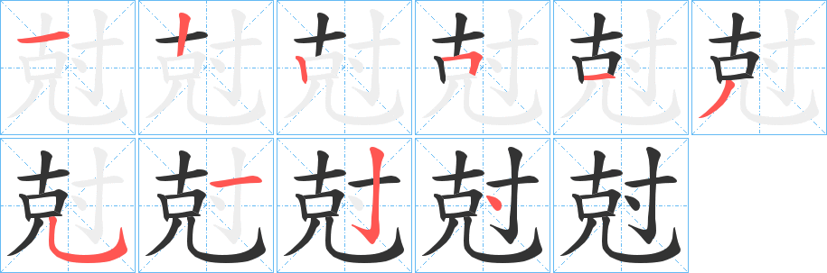 尅字筆畫寫法