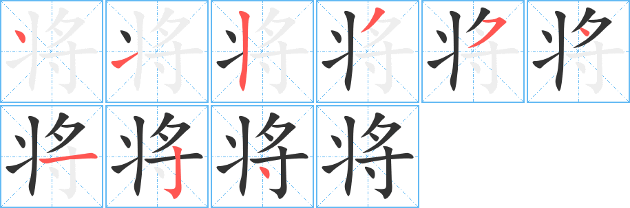 將字筆畫寫法