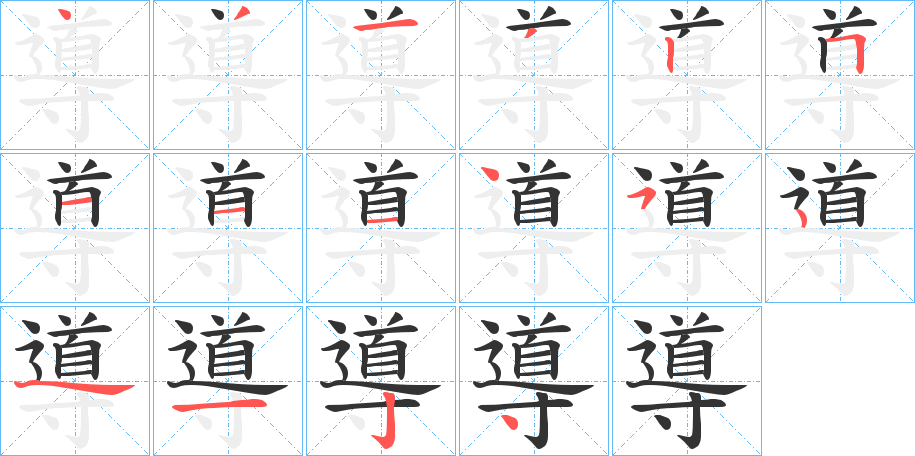 導字筆畫寫法