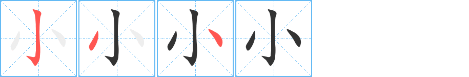 小字筆畫寫法